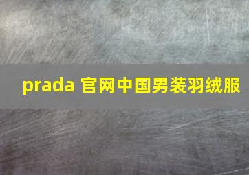 prada 官网中国男装羽绒服